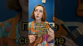 Первое свидание  - Алена Швец как играть на укулеле 
