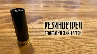 Травматический патрон - как доработать (и стрельбы)
