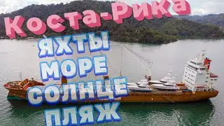 Коста-Рика / Летаю на дроне пока идет выгрузка яхт