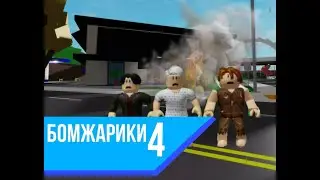 бомжарики 4?!?!?!?! взорвали машину?!?!