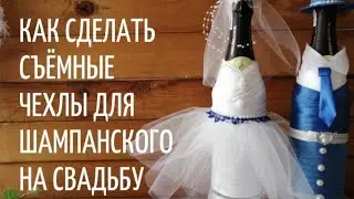 Как сделать съёмные чехлы на свадебное шампанское