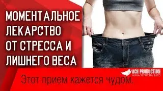 Моментальное лекарство от стресса и лишнего веса. Похудеть быстро.