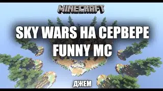 ДЖЕМ НА SKY WARS / MINECRAFT / ИГРАЕМ НА СЕРВЕРЕ FUNNY MC / Мини игры