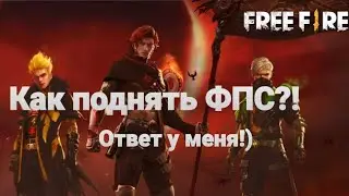 Как поднять FPS в Garena Free Fire!? Volchara FF
