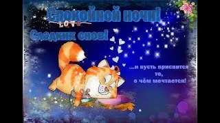 Пожелание спокойной ночи девушке
