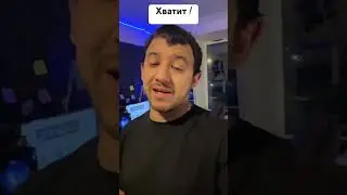 Хватит ! 