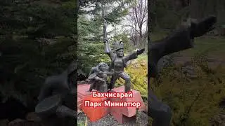 Бахчисарай Парк Миниатюр (1 часть) 04.01.2024