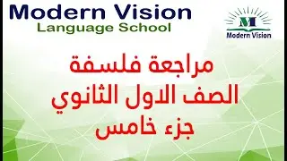مراجعة فلسفة الصف الاول الثانوي جزء خامس