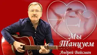 Мы танцуем - Андрей Вайсман