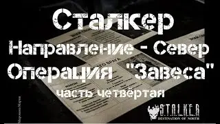 Сталкер. Направление - Север. Операция "Завеса". Часть четвертая