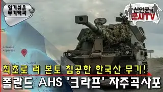 최초로 러 본토 침공한 한국산 무기! 폴란드 '크라프' 자주포
