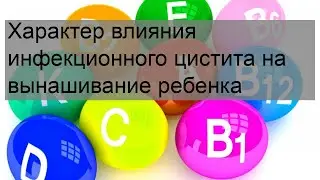 Характер влияния инфекционного цистита на вынашивание ребенка