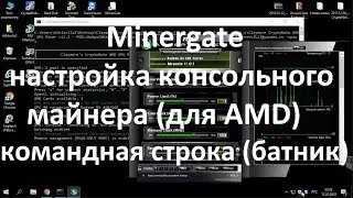 Minergate настройка консольного майнера ( для AMD ) ( командная строка , батник )