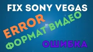 ОШИБКА! Формат Видео Sony Vegas Pro ! Очень ЛЕГКО решить !