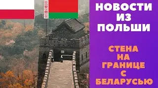 Новости  из Польши  Стена на границе с Беларусью