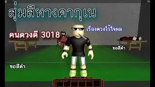 Ro ghoul สุ่มสีคากุเนจะได้สีอะไรไปดูได้เลยบอกเลย คนดวงดี3018