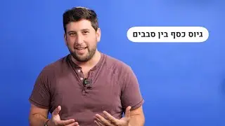 איך מגייסים כסף בין סבבי גיוס?