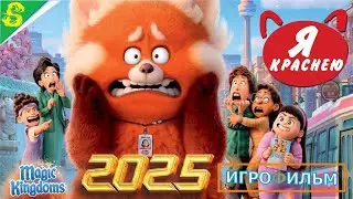 Я Краснею Дисней Полностью Прохождение Magic Kingdoms в 2025