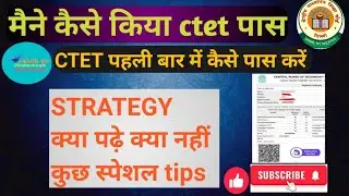 #CTET 2025 का पेपर कैसे पास करें ।ctet पास करने की strategy, इन सबकी जानकारी के साथ टिप्स भी
