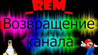 ВОЗВРАЩЕНИЕ КАНАЛА!