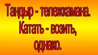 Тележка для тандыра.