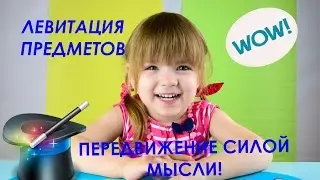 ШОК!Летающий апельсин!Фокусы для детей/Левитация/Перемещение предметов силой мысли!
