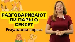 Разговаривают ли пары о сексе? Результаты опроса /Анна Лукьянова