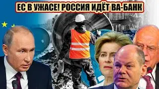 ЕС в ужасе! Россия идёт ва-банк..