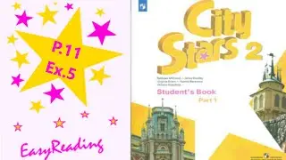 Учебник Starlight or City stars 2 класс. Буква Yy. Чтение с.11 упр.5.