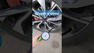 Шуруп в шине. Доставать, так оставить или закрутить #проколколеса #шуруп #давлениевшинах