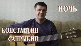 Константин Сапрыкин – НОЧЬ | Кавер под гитару и подробный разбор