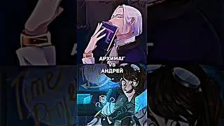 АРХИМАГ VS АНДРЕЯ 