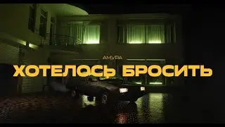 Амура - Хотелось бросить/CHL MIX Slowed + Reverb