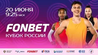 Фонбет Кубок России 2025 - 1 день