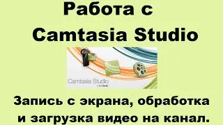 Работа с Camtasia Studio 7. Запись с экрана, обработка и загрузка видео на канал.
