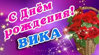 🍨🍹🍷🍭🍾С ДНЁМ РОЖДЕНИЯ ВИКА 🍰🎂🍧🍡