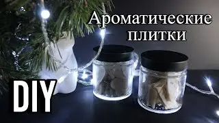 Плитки для аромалампы ❤️ Подарок своими руками