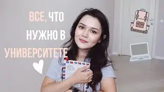 ВСЕ НУЖНЫЕ ВЕЩИ В УНИВЕРСИТЕТЕ