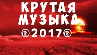 Крутая музыка 2015