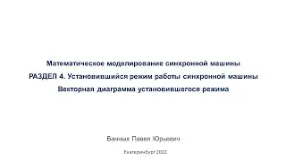 Моделирование СМ  Часть 4  Установившийся режим синхронной машины