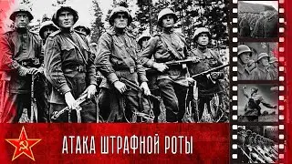 Атака штрафной роты. Редкие кадры с поле боя. / The attack of the penalty company.