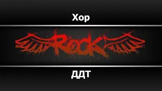 ДДТ - Хор (Караоке)