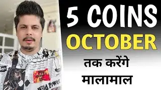 5 Coins in Dip | October तक करेंगे मालामाल