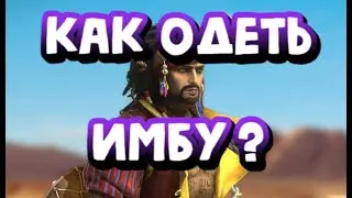 КАК Я ОДЕЛ АРМАНЗА И ПОКАЗАЛ УРОВЕНЬ НА РТА. RAID SHADOW LEGENDS