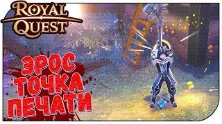 Royal Quest 😈 Эрос: печати и заточка