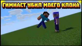 СТИВ ГИМНАСТ ПВПШЕР | Короткая анимация mine-imator