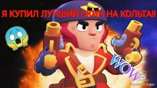 😱Я КУПИЛ САМЫЙ ЛУЧШИЙ СКИН НА КОЛЬТА!!!
