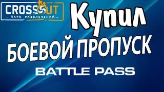 Crossout \\\BATTLE PASS/// купил БП(боевой пропуск) такой будем разыгрывать