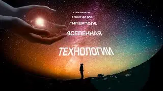 ЗА ГРАНЬЮ ВОЗМОЖНОГО - ПРОЕКТ ГИПЕРПОЛЕ