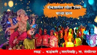 !! कोकण गणेश उत्सव !! बाल्या डान्स🤸🕺 संगमेश्वर साटलेवाडी